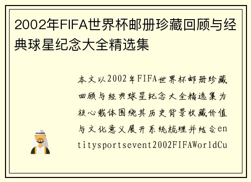2002年FIFA世界杯邮册珍藏回顾与经典球星纪念大全精选集