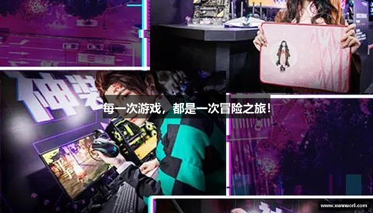每一次游戏，都是一次冒险之旅！